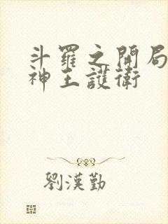 斗罗之开局一个神王护卫