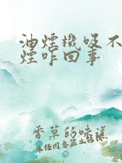 油烟机吸不出油烟咋回事