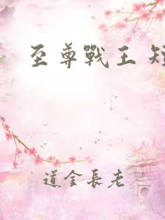 至尊战王 短剧