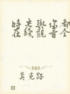 时光与你都很甜在线观看全集免费播放