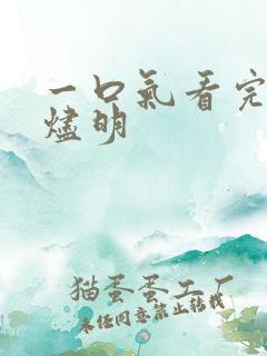 一口气看完长月烬明