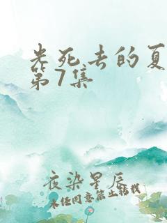 光死去的夏天 第7集