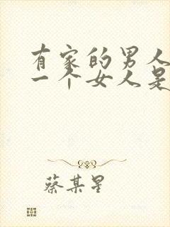 有家的男人喜欢一个女人是什么表现 有家的男人喜欢一个女人是什么表现