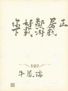 你好邻居正式版下载游戏