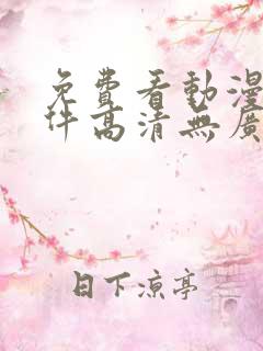 免费看动漫的软件高清无广告