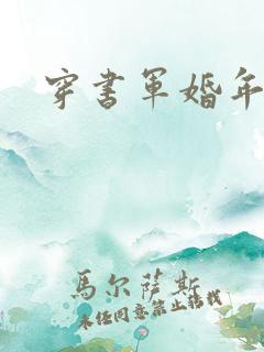 穿书军婚年代文