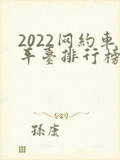 2022网约车平台排行榜前十名