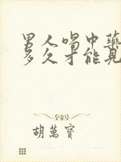 男人喝中药调理多久才能见效