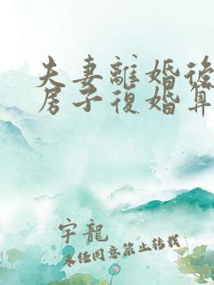 夫妻离婚后买的房子复婚算不算共同财产