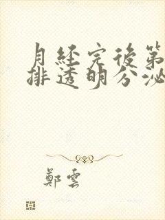 月经完后第8天排透明分泌物