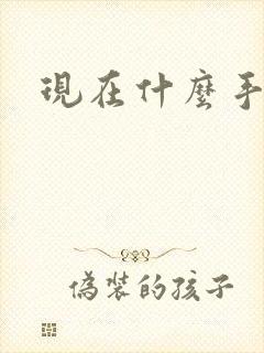 现在什么手游火
