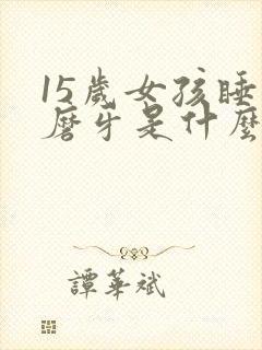 15岁女孩睡觉磨牙是什么原因