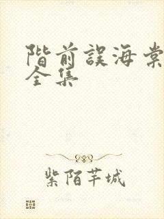 阶前误海棠短剧全集