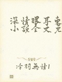 深情眼耳东兔子小说全文免费阅读