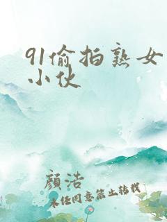 91偷拍熟女约小伙