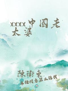 xxxx中国老太婆