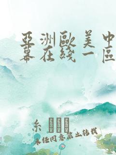 亚洲欧美中文字幕在线一区