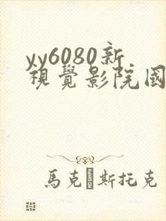 yy6080新视觉影院国产av