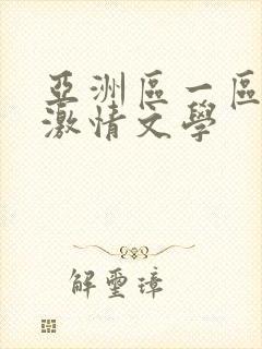 亚洲区一区二区激情文学
