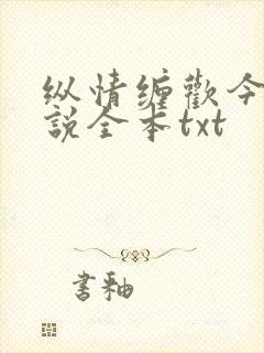 纵情缠欢今又小说全本txt