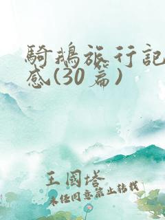 骑鹅旅行记读后感(30篇)