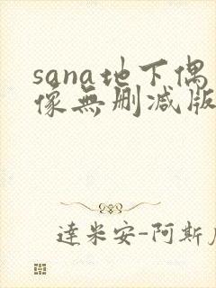 sana地下偶像无删减版