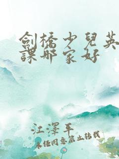 剑桥少儿英语网课哪家好 剑桥少儿英语网课哪家好