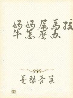 妈妈属马孩子属牛怎么办