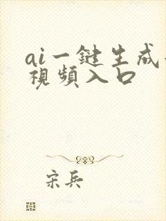 ai一键生成短视频入口