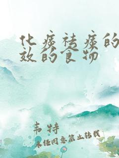 化痰祛痰的最有效的食物