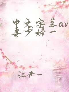中文字幕av人妻少妇一