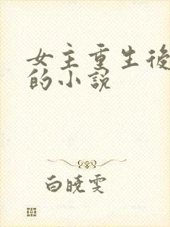 女主重生后离婚的小说