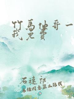 竹马他哥一直撩我免费