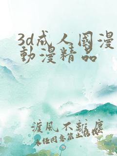 3d成人国漫 动漫精品 3d成人国漫 动漫精品