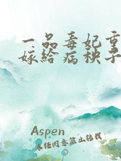 一品毒妃重生后嫁给病秧子王爷免费阅读