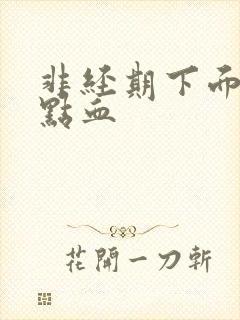 非经期下面有一点血