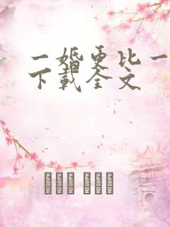 一婚更比一婚高下载全文