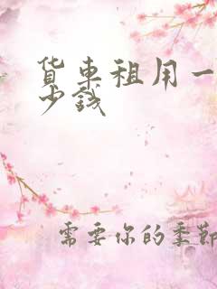 货车租用一天多少钱