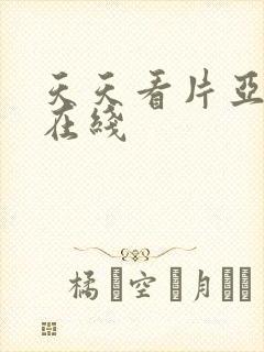 天天看片亚洲v在线