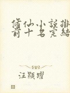 修仙小说排行榜前十名完结