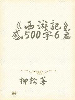 《西游记》读后感500字6篇
