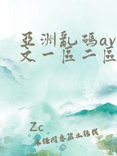 亚洲乱码av中文一区二区第八页