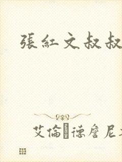 张红文叔叔