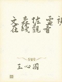 文森佐 电视剧在线观看