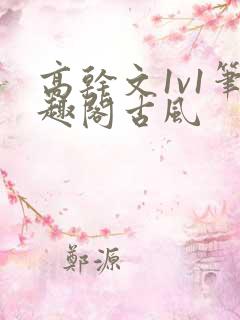 高干文1v1笔趣阁古风