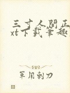 三寸人间正版txt下载笔趣阁