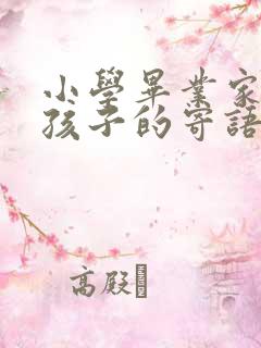 小学毕业家长对孩子的寄语100字