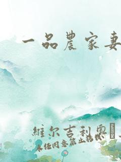 一品农家妻畅听