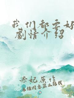 我们都要好好的 剧情介绍