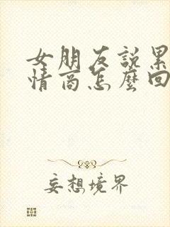 女朋友说累了高情商怎么回复